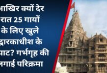 आखिर क्यों देर रात 25 गायों के लिए खुले द्वारकाधीश के कपाट? गर्भगृह की लगाई परिक्रमा