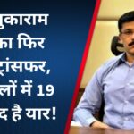 IAS तुकाराम मुंडे का फिर हुआ ट्रांसफर, 16 सालों में 19 बार, हद है यार!