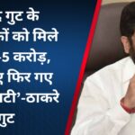 ‘शिंदे गुट के विधायकों को मिले और 5-5 करोड़, इसलिए फिर गए थे गुवाहाटी’-ठाकरे गुट