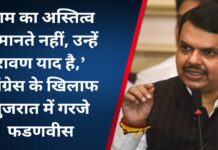 ‘राम का अस्तित्व वे मानते नहीं, उन्हें रावण याद है,’ कांग्रेस के खिलाफ गुजरात में गरजे फडणवीस