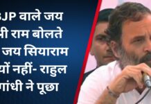 BJP वाले जय श्री राम बोलते हैं, जय सियाराम क्यों नहीं- राहुल गांधी ने पूछा