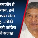अभी कमजोर है पाकिस्तान, हमें PoK वापस लेना चाहिए…मोदी सरकार को कांग्रेस नेता की सलाह