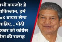 अभी कमजोर है पाकिस्तान, हमें PoK वापस लेना चाहिए…मोदी सरकार को कांग्रेस नेता की सलाह