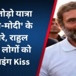भारत जोड़ो यात्रा में ‘मोदी-मोदी’ के लगे नारे, राहुल गांधी ने लोगों को दी फ्लाइंग Kiss