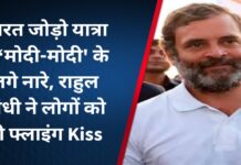 भारत जोड़ो यात्रा में ‘मोदी-मोदी’ के लगे नारे, राहुल गांधी ने लोगों को दी फ्लाइंग Kiss