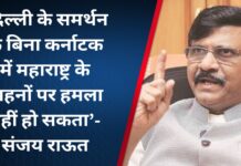 ‘दिल्ली के समर्थन के बिना कर्नाटक में महाराष्ट्र के वाहनों पर हमला नहीं हो सकता’- संजय राऊत