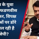 कांग्रेस के युवा नेता को फडणवीस का ऑफर, विपक्ष के नेताओं पर डोरे क्यों डाल रही है बीजेपी?