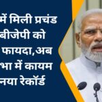 गुजरात में मिली प्रचंड जीत,बीजेपी को मिलेगा फायदा,अब राज्यसभा में कायम होगा नया रेकॉर्ड