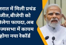 गुजरात में मिली प्रचंड जीत,बीजेपी को मिलेगा फायदा,अब राज्यसभा में कायम होगा नया रेकॉर्ड