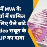 मुंबई में MVA के महामोर्चा में शामिल होने के लिए पैसे बांटे गए? Video सबूत के साथ BJP का दावा