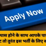 10वीं पास होने के साथ आपके पास है ये सर्टिफिकेट तो तुरंत इस भर्ती के लिए करें अप्लाई