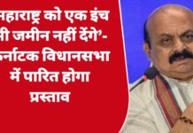 ‘महाराष्ट्र को एक इंच भी जमीन नहीं देंगे’- कर्नाटक विधानसभा में पारित होगा प्रस्ताव