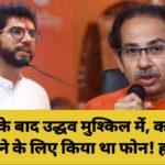 आदित्य के बाद उद्धव मुश्किल में, कोल्हे मर्डर केस दबाने के लिए किया था फोन! होगी जांच