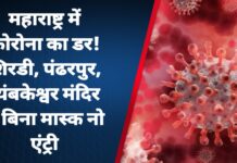 महाराष्ट्र में कोरोना का डर! शिरडी, पंढरपुर, त्र्यंबकेश्वर मंदिर में बिना मास्क नो एंट्री