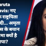 Amruta Fadnavis: नए भारत के राष्ट्रपिता पीएम मोदी… अमृता फडणवीस के बयान पर हंगामा क्यों है बरपा?