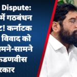 Border Dispute: महाराष्ट्र में गठबंधन पर संकट! कर्नाटक से सीमा विवाद को लेकर आमने-सामने शिंदे-फडणवीस सरकार