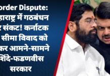 Border Dispute: महाराष्ट्र में गठबंधन पर संकट! कर्नाटक से सीमा विवाद को लेकर आमने-सामने शिंदे-फडणवीस सरकार