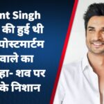 Sushant Singh Rajput की हुई थी हत्या?, पोस्टमार्टम करने वाले का दावा, कहा- शव पर थे चोट के निशान