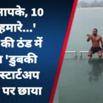 ‘पुण्य आपके, 10 रुपये हमारे…’ कड़ाके की ठंड में बंदे का ‘डुबकी वाला’ स्टार्टअप इंटरनेट पर छाया