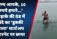‘पुण्य आपके, 10 रुपये हमारे…’ कड़ाके की ठंड में बंदे का ‘डुबकी वाला’ स्टार्टअप इंटरनेट पर छाया