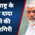 महाराष्ट्र के मंत्री दादा भुसे की दादागिरी