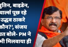 ‘पुतिन, बाइडेन, चार्ल्स पूछ रहे उद्धव ठाकरे कौन?’, संजय राउत बोले- PM ने कभी मिलवाया ही नहीं