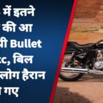 1986 में इतने रुपये की आ जाती थी Bullet 350cc, बिल देखकर लोग हैरान हो गए