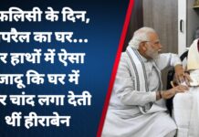 मुफलिसी के दिन, खपरैल का घर… पर हाथों में ऐसा जादू कि घर में चार चांद लगा देती थीं हीराबेन