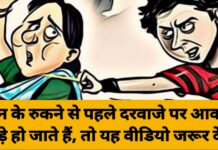 ट्रेन के रुकने से पहले दरवाजे पर आकर खड़े हो जाते हैं, तो यह वीडियो जरूर देखें