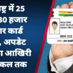 महाराष्ट्र में 25 लाख 30 हजार आधार कार्ड अवैध, अपडेट करने का आखिरी मौका कल तक