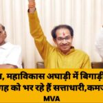 बेदम विपक्ष, महाविकास अघाड़ी में बिगाड़ी,विपक्ष की खाली जगह को भर रहे हैं सत्ताधारी,कमजोर दिखी MVA