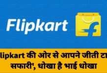 ‘Flipkart की ओर से आपने जीती टाटा सफारी’, धोखा है भाई धोखा