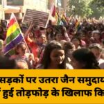 मुंबई की सड़कों पर उतरा जैन समुदाय, गुजरात के मंदिर में हुई तोड़फोड़ के खिलाफ किया प्रदर्शन