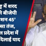 महाराष्ट्र में शरद पवार ने बीजेपी के ‘मिशन 45’ पर कसा तंज, हिमाचल प्रदेश में हार की दिलाई याद