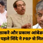 उद्धव ठाकरे और प्रकाश आंबेडकर की दोस्ती से पहले शिंदे ने PRP से मिलाया हाथ