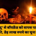 ‘काले जादू’ से बॉयफ्रेंड को वापस पाना चाहती थी लड़की, डेढ़ लाख रुपये का चूना लग गया