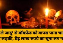 ‘काले जादू’ से बॉयफ्रेंड को वापस पाना चाहती थी लड़की, डेढ़ लाख रुपये का चूना लग गया