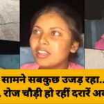 आंखों के सामने सबकुछ उजड़ रहा… खौफ में जोशीमठ, रोज चौड़ी हो रहीं दरारें अब क्या करें