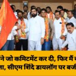 एक बार मैंने जो कमिटमेंट कर दी, फिर मैं खुद की भी नहीं सुनता, सीएम शिंदे डायलॉग पर बजी तालियां