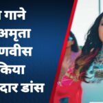 इस गाने पर अमृता फडणवीस ने किया धमाकेदार डांस