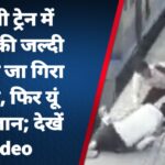 चलती ट्रेन में चढ़ने की जल्दी में नीचे जा गिरा शख्स, फिर यूं बची जान; देखें Video
