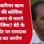 पहले करियर खत्म करने की कोशिश फिर जान से मारने की साजिश? बेटे के एक्सीडेंट पर रामदास कदम का आरोप