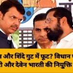 फडणवीस और शिंदे गुट में फूट? विधान परिषद की उम्मीदवारी और देवेन भारती की नियु्क्ति पर सवाल