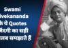Swami Vivekananda के ये Quotes जिंदगी का सही मतलब समझाते हैं