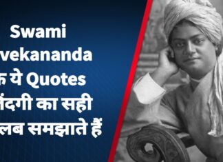Swami Vivekananda के ये Quotes जिंदगी का सही मतलब समझाते हैं