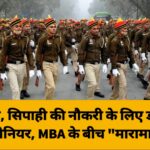 ड्राइवर, सिपाही की नौकरी के लिए डॉक्टर, इंजीनियर, MBA के बीच “मारामारी”