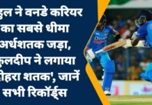 राहुल ने वनडे करियर का सबसे धीमा अर्धशतक जड़ा, कुलदीप ने लगाया ‘दोहरा शतक’, जानें सभी रिकॉर्ड्स