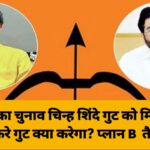 शिवसेना का चुनाव चिन्ह शिंदे गुट को मिल गया तो ठाकरे गुट क्या करेगा? प्लान B तैयार