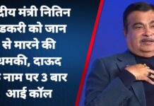केंद्रीय मंत्री नितिन गडकरी को जान से मारने की धमकी, दाऊद के नाम पर 3 बार आई कॉल