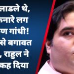 कितने लाडले थे, अब किनारे लग गए वरुण गांधी! बीजेपी से बगावत कर ली, राहुल ने भी ना कह दिया